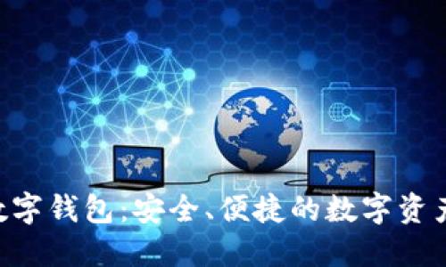 探索KRN数字钱包：安全、便捷的数字资产管理工具