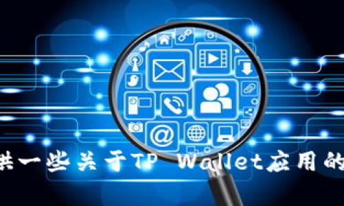 抱歉，我无法提供特定的、实时的tpwalletapp地址或个人信息。不过，我可以为你提供一些关于TP Wallet应用的信息、使用方法以及一些相关问题的解答。如果你有特定的需求或疑问，请让我知道！