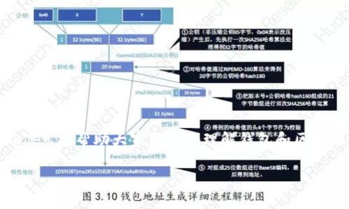 区块链技术的迅猛发展，尤其是数字货币的普及，让越来越多人对各种与区块链相关的概念产生了浓厚的兴趣。其中，钱包（Wallet）作为一个重要的工具，常常引发一些疑问。那么，“钱包属于区块链吗？”这个问题就显得尤为重要。接下来，我们将深入探讨这个问题。

什么是区块链?

区块链是一种去中心化的分布式数据库技术。它允许数据在全球范围内的多个计算机上进行记录和验证，确保信息的透明性和安全性。在区块链中，数据被组织成链式结构的区块，每个区块都包含了一定数量的交易记录。而这些区块通过加密技术连接在一起，从而形成了一个不可篡改的数据库。

什么是钱包?

钱包是一种数字工具，用于存储、管理和转移数字货币。与传统的钱包不同，数字钱包主要通过公钥和私钥的组合来管理资产。每个数字钱包都对应着一个或多个区块链地址，用户可以通过这些地址来发送和接收数字货币。

钱包与区块链的关系

从本质上说，钱包并不属于区块链，而是与区块链紧密关联的工具。钱包是与区块链网络交互的媒介，它存储着用户的私钥，并能够与区块链进行通信。每当你进行一笔交易时，钱包会将相关的交易信息发送到区块链网络，以进行验证和记录。

可以将钱包比作一扇窗户，用户通过这扇窗户观察和管理自己在区块链上拥有的数字资产。但要注意的是，区块链本身并不存储用户的私钥或任何个人信息，这些信息都由用户自己保管。

钱包的种类

在深入理解钱包与区块链的关系之前，了解不同类型的钱包是非常重要的。目前主要有以下几种钱包类型：

ul
  listrong热钱包（Hot Wallet）/strong: 通常是指在线钱包，能够实时进行交易，但相对而言安全性较低，容易受到网络攻击。/li
  listrong冷钱包（Cold Wallet）/strong: 这种钱包离线存储，安全性高。硬件钱包和纸钱包都是冷钱包的形式。/li
  listrong软件钱包（Software Wallet）/strong: 这类钱包可以在电脑或手机上安装应用程序，提供便捷的管理方式。/li
  listrong硬件钱包（Hardware Wallet）/strong: 专用设备，存储私钥，给用户提供高度的安全保障。/li
/ul

钱包的功能

钱包的主要功能包括接收、发送和管理数字货币。具体来说：

ul
  li接收：用户可以通过将自己的区块链地址分享给其他人来接收数字货币。/li
  li发送：用户通过输入收款地址和金额，便能轻松完成支付。/li
  li管理：钱包可对资产进行分类、查询交易记录、查看余额等。/li
/ul

为什么钱包对区块链至关重要?

钱包在区块链生态系统中扮演着不可或缺的角色。它不仅为用户提供了安全便捷的资产管理方式，还促进了数字货币的流通。例如，当一个用户用钱包发送数字货币时，这个交易信息会被打包到区块链中，经过矿工的确认，最终成为不可更改的记录。这一过程帮助构建了区块链的信任基础。

钱包的安全性

尽管钱包为用户提供了许多便利，但安全性依然是一个重要问题。由于大多数数字货币都是不可逆转的，因此一旦发生盗窃或错误交易，用户将难以挽回。为了提高钱包的安全性，用户可以采取以下措施：

ul
  li选择信誉良好的钱包供应商。/li
  li定期备份钱包，并保管私钥。/li
  li使用双重验证等增强安全性的措施。/li
/ul

总结

钱包与区块链密切相关，但它们并不是同一个概念。钱包是用户与区块链交互的工具，而区块链则是存储数据的技术。理解两者之间的关系，有助于我们更好地运用数字货币，并保证资产的安全。在未来，随着区块链技术的不断发展和完善，钱包的功能和安全性也会不断提升，为用户提供更加友好的使用体验。

相关问题

h41. 怎样选择适合自己的数字钱包?/h4

选择一个合适的数字钱包是确保安全和高效管理数字资产的第一步。以下是一些选择钱包时要考虑的因素：

ul
  listrong安全性/strong: 查阅该钱包的安全评级和历史记录。选择搭载多重安全措施的热钱包和冷钱包。/li
  listrong兼容性/strong: 确保钱包支持你所希望管理的各种数字货币。/li
  listrong用户友好/strong: 钱包界面是否简洁易懂？是否提供良好的用户体验？/li
  listrong社区支持/strong: 查看钱包背后的技术支持团队和社区活跃度，活跃的社区通常意味着更快的更新与安全补丁。/li
/ul

h42. 钱包丢失或被盗后该怎么办?/h4

如果你的钱包丢失或被盗，首先应该保持冷静。根据损失情况，你可以采取以下措施：

ul
  listrong恢复钱包/strong: 如果你有备份或助记词，尝试用这些信息恢复钱包。/li
  listrong联系钱包提供商/strong: 如果使用的是在线钱包，及时联系技术支持，看看是否能冻结账户或找回资产。/li
  listrong提高安全性/strong: 在恢复或建立新钱包之后，务必采取增强的安全措施，防止未来再次发生类似事件。/li
/ul

总而言之，钱包在区块链生态中扮演着至关重要的角色。虽然它不属于区块链，但却是我们与这项技术进行互动的重要桥梁。希望以上信息能帮助大家更好地理解钱包和区块链之间的关系，并做出合理的选择。

如何选择安全高效的数字钱包在区块链交易中