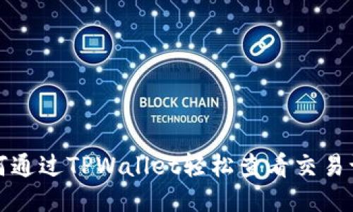 如何通过TPWallet轻松查看交易记录