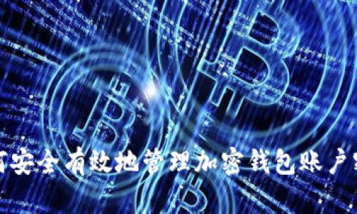 如何安全有效地管理加密钱包账户密码