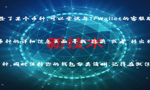 如何删除TPWallet中的币种：一步一步指南

在如今加密货币投资日益盛行的时代，TPWallet作为一款功能强大的钱包应用，吸引了大量用户使用。然而，有时候你可能会发现你想要删除某个币种，因为不再投资、对该币种的看法改变，或者只是想保持界面的整洁。如何在TPWallet中删除币种呢？本文将为你提供一个详尽的指南，确保你能轻松清理你的钱包，让它更符合你的需求。

在准备删除之前，你需要考虑：

1. **安全性**：确保你在删除币种之前已经将其备份，尤其是如果你还有未转出的资产。
2. **知晓资产状态**：了解你想要删除的币种状态，无论是已转出还是未转出。

步骤一：进入TPWallet应用

首先，打开你的TPWallet应用，无论是安卓还是iOS设备都可以支持。确保你的TPWallet应用是最新版本，以便拥有最新的功能和更好的用户体验。

步骤二：找到你要删除的币种

在TPWallet的主界面上，你将看到所有持有的币种列表。仔细浏览你的资产，找到你希望删除的币种。如果你有很多币种，也可以使用搜索功能，快速定位到目标币种。

步骤三：选择币种并进入详细信息

点击你所选择的币种，进入其详细信息页面。在这里，你能够查看这个币种的交易历史、资产总额、以及其他相关信息。

步骤四：开始删除过程

在币种详细信息页面中，通常会有一个“删除”或者“隐藏”选项。点击它，系统可能会弹出一个确认框，询问你是否真的想要删除该币种。在这里仔细阅读提示，因为有时删除是不可逆的，一旦删除，你将无法再找到这些信息。

步骤五：确认并完成删除

如果你确认已经备份了所有重要信息，并且确实想要删除，点击“确认”或“确定”按钮，完成删除过程。此时，该币种将从你的钱包中移除，界面也会更加简洁。

删除后的注意事项

1. **查看其他币种**：确认其他币种是否正常显示，没有受到影响。
2. **定期整理**：合理利用TPWallet的功能，定期清理已不再需要的币种。
3. **备份和安全**：即使删除了币种，定期备份你的钱包信息，确保资产安全。

常见问题解答

在删除TPWallet中的币种时，可能会遇到一些问题。以下是两个常见问题的解答，帮助你更好地理解这个过程。

h4问题一：删除币种后还能恢复吗？/h4

在大多数情况下，删除币种是不可恢复的。因此，在删除之前，你需要确保没有未转出的资产，或者确保已经备份了该币种的信息。如果你不小心删除了某个币种，可以尝试与TPWallet的客服联系，看看能否有其他恢复的方法，但成功的几率并不高。始终建议在进行这样的操作前，确保文件备份是完好的。

h4问题二：我能否隐藏币种而非删除？/h4

是的，TPWallet通常会提供币种隐藏的功能。如果你只是不想在主界面上看到某个币种，但将来可能会再次使用，这时候隐藏比删除更为合适。在币种的详细信息页面，寻找“隐藏”或者“移出列表”的选项，按照提示完成就可以了。这样你依然能随时恢复该币种，而无需重新添加。

总结

TPWallet的设计旨在为用户提供便捷的管理体验。无论是添加还是删除币种，都应该是轻松的过程。通过以上步骤，你应该能顺利删除不需要的币种，同时保持你的钱包分类清晰。记得在做任何重要的操作前，都要确保自己的资产安全，定期备份数据。这将帮助你更好地管理这些数字资产，让你的投资之路更加顺利。

关键字：TPWallet, 删除币种, 加密货币管理, 钱包安全/guanjianci
轻松删除TPWallet中的币种：简单指南与技巧