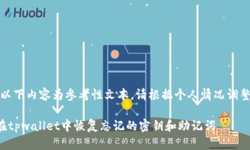 提示：以下内容为参考性文本，请根据个人情况调整使用。

如何在tpwallet中恢复忘记的密钥和助记词