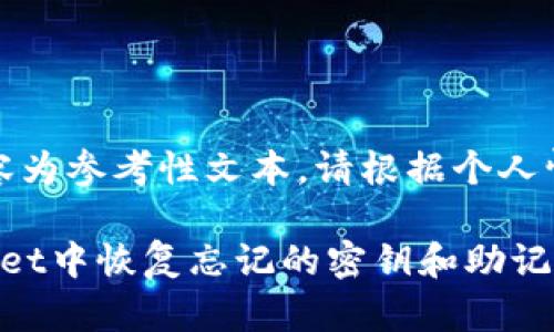 提示：以下内容为参考性文本，请根据个人情况调整使用。

如何在tpwallet中恢复忘记的密钥和助记词