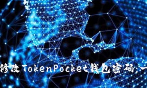 如何轻松修改TokenPocket钱包密码：一步步指南
