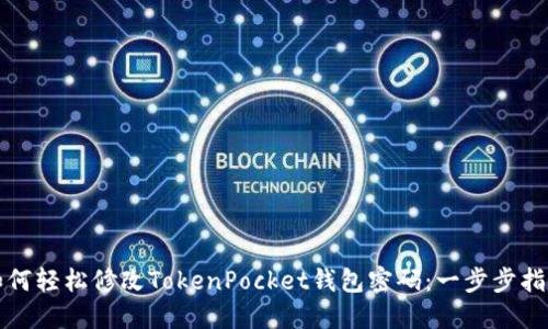 如何轻松修改TokenPocket钱包密码：一步步指南