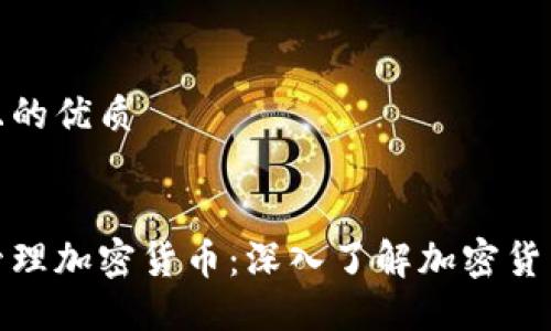思考一个且的优质


如何安全管理加密货币：深入了解加密货币钱包地址