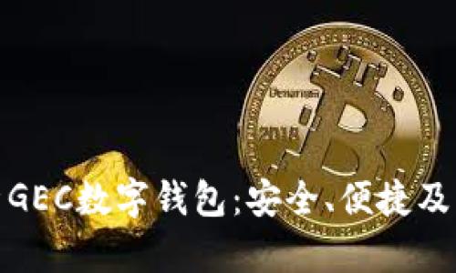 全面解析GEC数字钱包：安全、便捷及未来趋势