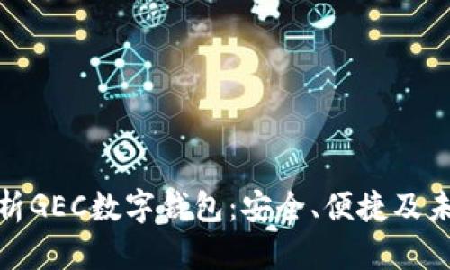全面解析GEC数字钱包：安全、便捷及未来趋势