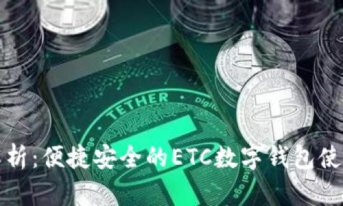 全面解析：便捷安全的ETC数字钱包使用指南