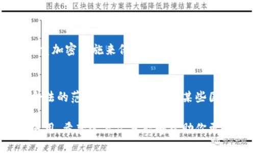 数字货币钱包实名钱包是什么？

在这个数字化飞速发展的时代，数字货币已经成为了我们生活中不可或缺的一部分。随着越来越多人加入到数字货币的世界中，数字货币钱包的安全性、便利性以及合规性显得尤为重要。今天，我们就来聊聊一个非常热门的话题——数字货币钱包里的“实名钱包”。

什么是数字货币钱包？
数字货币钱包就像你现实生活中用来储存现金和银行卡的钱包一样，但它是用来存储和管理数字货币的。在这个钱包里，你可以保存比特币、以太坊、或者其他各种数字资产。它不仅仅是存储地方，钱包中还可以进行充值、提现和交易。数字货币钱包的种类很多，有些是在线钱包，有些是离线钱包，还有硬件钱包，这些钱包各有特色，适合不同需求的用户。

实名钱包的概念
那么，实名钱包又是什么呢？顾名思义，实名钱包就是需要用户提供真实身份信息（比如身份证，手机号码等）才能使用的数字货币钱包。这种钱包的推出主要是为了符合各国对数字货币的监管要求，提升数字货币交易的透明度和安全性。

实名钱包的优势
1. **合规性**：实名钱包通常能更好地遵循各国的法律法规，用户在交易时可避免一些法律风险。
2. **安全性**：实名认证使得钱包的拥有者更加清晰，这样有助于保护用户的资产不被诈骗。
3. **便捷性**：实名认证后，不需要频繁地进行身份验证，交易变得更为流畅。

如何选择合适的实名钱包？
选择一个适合自己的实名钱包并不简单，市场上有很多选项。在选择前，要考虑以下几个关键因素：
ul
li**安全性**：查看钱包是否有较高的安全等级，比如是否使用了双重认证、加密技术等。/li
li**用户评价**：通过向朋友或线上社区了解其他用户的使用体验，了解该钱包的口碑。/li
li**操作界面**：一个用户友好的界面能让操作更加顺畅，特别是你是新用户的话。/li
li**支持的币种**：确保这个钱包支持你想要存储的数字货币种类。/li
/ul

实名钱包的局限性
不过，实名钱包也存在一些局限性：
ul
li**隐私问题**：由于实名钱包要求提供个人信息，许多用户可能会担心隐私泄露的问题。/li
li**使用限制**：在某些地区，实名钱包的政策可能会限制某些类型的交易，影响用户的交易自由。/li
li**用户体验**：一些用户可能会觉得整个实名验证的流程较为繁琐，影响使用体验。/li
/ul

如何使用实名钱包进行交易？
使用实名钱包进行交易其实非常简便，以下是一些基本步骤：
ol
li下载并注册钱包，按照指示进行实名认证。/li
li将资金充值到钱包中，通常支持银行转账、信用卡支付等方式。/li
li选择想要进行的交易，比如买入或卖出某种数字货币。按照指引进行操作即可。/li
li确认交易后，可以在钱包中查看交易记录以及资产变动。/li
/ol

数字货币钱包的未来发展趋势
随着科技的进步，数字货币钱包的技术和功能都在不断升级。未来，我们可能会看到更多的实名钱包产品出现，集成更复杂的功能，比如去中心化身份认证，智能合约等技术。同时，随着各国对数字货币的监管政策的逐步完善，实名钱包或将成为主流。

常见问题解答
现在，我们来针对实名钱包相关的几个热门问题进行详细解答。

h4问题一：实名钱包安全吗？/h4
安全性是许多人在选择钱包时最关心的问题之一。实名钱包由于需要用户提供真实身份信息，其安全性往往比那些匿名钱包更有保障。大部分正规钱包会采用多重加密措施来保护用户信息，并且在资金使用方面也会有严格的限制和监控，增强了其安全性。但用户自身也需小心，定期修改密码，并开启双重认证，以进一步增强安全防护。

h4问题二：我可以在任何国家使用实名钱包吗？/h4
虽然实名钱包在某些国家逐渐成为普遍使用的工具，但各国对数字货币的监管政策不同。在使用实名钱包前，建议用户先详细了解所在国家的法律法规，确保在合法的范围内使用。如果在某些国家，实名钱包受到了限制，用户应听从当地法律，及时调整自己的使用方式。

总结而言，数字货币钱包和实名钱包是构建安全、透明的数字货币交易环境的重要工具。随着社会对数字资产认识的不断深化，相信实名钱包会被更多人接受和使用。希望这篇文章能够帮助你更好地理解数字货币钱包及实名钱包的功能，做出明智的选择。无论你是数字货币的新手，还是经验丰富的用户，了解这些知识都会让你的数字货币之旅更加顺畅。