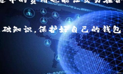 tpwallet里怎么转BCH

在数字货币崛起的今天，越来越多的人开始使用数字钱包进行加密货币的存储和转账。其中，TP钱包因其简便易用的特点，吸引了大量用户。然而，对于新手来说，可能会对如何在TP钱包中转账BCH（比特币现金）感到困惑。本文将详细介绍TP钱包中如何转移BCH的步骤，同时回答一些相关的问题，帮助用户更好地理解和使用这款数字钱包。

步骤一：下载并安装TP钱包
首先，如果你还没有安装TP钱包，第一步就是去应用商店下载并安装它。TP钱包在各大手机应用商店都有提供，适用于iOS和Android系统。安装完成后，打开应用程序，按照步骤创建或导入你的钱包。

步骤二：创建或导入钱包
在打开TP钱包后，如果你是首次使用，需要选择创建新钱包。在创建钱包的过程中，务必记住要备份你的助记词。助记词是恢复你钱包的唯一方式，如果遗失将无法找回资产。
如果你已经有其他钱包的助记词，也可以选择导入钱包，按照提示输入助记词即可。

步骤三：检查BCH余额
成功创建或导入钱包后，进入钱包界面，查看你的资产列表。如果你已经拥有BCH，则可以在这里看到它的余额。如果没有，可以通过交易所等方式购买BCH，然后转入TP钱包。

步骤四：发起转账
选择“BCH”资产后，点击“发送”按钮。在弹出的转账页面，将需要转账的相对方的BCH地址粘贴到相应的输入框中。请再次确认地址是否正确，因为一旦转账，交易便无法撤回。
然后，输入你想要转账的BCH数量。系统会自动计算出相应的交易费用，确保你的余额足够支付。

步骤五：确认交易
在确认所有信息无误后，点击“发送”按钮。钱包会提示你输入密码进行确认，此步骤是为了保护用户的资产安全。
完成后，系统会显示交易的状态，你可以在“交易记录”中查看到这笔交易的详情。

常见问题解答

问题一：如果我输入了错误的地址该怎么办？
如果你不小心输入了错误的地址进行转账，该笔交易是无法撤回的。这是因为区块链技术的不可逆性——一旦交易完成，资产就会被永久转移到输入的地址上。因此，建议在进行转账时，务必仔细核对接收方的地址。
为了避免这种情况，你可以使用二维码的方式进行转账。通常情况下，很多用户会提供自己的接收地址二维码，扫描二维码可以极大程度减少输入错误的风险。此外，很多钱包会提供“地址簿”功能，你可以将常用的地址保存，这样在转账时就不用每次都手动输入了。

问题二：转账BCH需要多长时间？
BCH的转账时间在很大程度上取决于网络当前的拥堵情况和你所选择的交易费用。一般来说，BCH的确认时间较短，通常在几分钟内即可完成。但在网络较为拥堵的情况下，可能需要更长的时间。
为了加快转账速度，可以在选择交易费用时选择适中的费用，尽管费用越高，矿工处理交易的优先级会越高，转账速度也会相应加快。但如果不是着急用钱，适中的费用也能让交易在合理的时间内完成。

总结
在TP钱包中转账BCH的过程其实并不复杂，只要仔细按照步骤进行，认真实践，大家都可以轻松完成转账。数字货币的使用虽有一定的风险，但只要掌握了基础知识，保护好自己的钱包，还是能够安全、顺利地进行交易的。希望本文能够帮助到需要使用TP钱包的用户，并对BCH的转账有一个更加清晰的了解。

BCH转账, TP钱包, 数字货币, 加密货币/guanjianci
如何在TP钱包中便捷安全地转账BCH