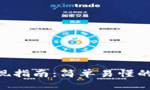 TPWallet里的U币提现指南：简单易懂的操作步骤和注意事项