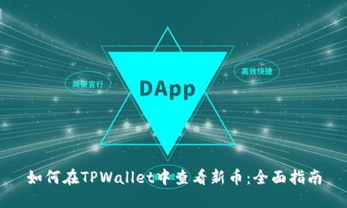 如何在TPWallet中查看新币：全面指南