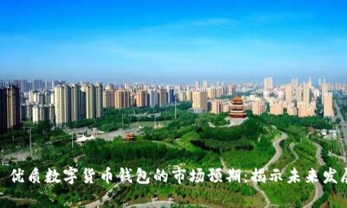 文章: 优质数字货币钱包的市场预期：揭示未来发展趋势