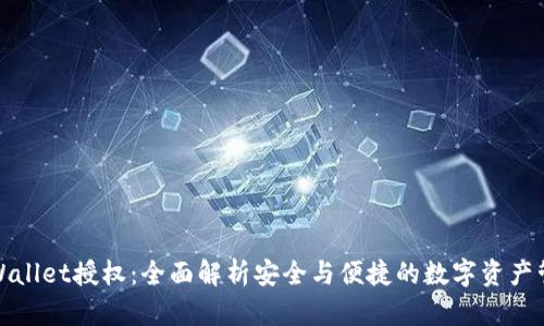 TPWallet授权：全面解析安全与便捷的数字资产管理