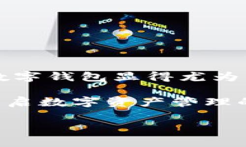   如何安全高效使用TP Wallet APP 安卓版：全面指南  / 

 guanjianci TP Wallet, 安卓版, 办理, 电子钱包, 数字货币 /guanjianci 

第一部分：为何选择TP Wallet APP安卓版？
在这个数字化飞速发展的时代，移动支付和电子钱包已经成为了我们生活中不可或缺的一部分。TP Wallet APP安卓版，以其简洁、功能性和安全性吸引了众多用户。在这个应用中，用户不仅可以轻松进行日常交易，还能有效管理自己的数字资产。那么，究竟是什么让TP Wallet APP安卓版在众多钱包应用中脱颖而出呢？

首先，TP Wallet APP安卓版拥有便捷的用户界面。无论是金融新手还是技术达人，用户都可以轻松上手。在界面设计上，TP Wallet注重用户体验，确保每一个功能都易于查找和使用。这种设计思路不仅提升了使用效率，也让用户在操作过程中倍感愉悦。

其次，安全性是TP Wallet的重中之重。对于涉及资金的应用，安全一直是用户最关心的方面之一。TP Wallet在这方面做了大量的投入，通过多种加密技术保障用户信息和资产的安全。此外，应用内置的双重身份验证功能也为用户的资金安全增添了一重保护，让人倍感安心。

第二部分：如何下载和安装TP Wallet APP安卓版？
下载和安装TP Wallet APP安卓版其实非常简单。用户只需按照以下步骤进行操作，就可以轻松在自己的安卓设备上体验这款高效的电子钱包了。

首先，用户需要前往各大应用商店，例如Google Play或其他可信的安卓应用市场，搜索“TP Wallet”。确保下载的应用是官方发布的版本，以免受到恶意软件的侵害。

下载完成后，用户只需点击“安装”按钮，按照屏幕的提示完成安装过程。一般来说，安装时间不会超过几分钟。安装完成后，用户即可在设备的应用列表中找到TP Wallet APP。

第三部分：创建账户与初始设置
成功安装TP Wallet APP之后，用户需要创建一个新账户。创建账户的过程通常需要提供一些个人信息，例如电子邮箱、电话号码等，确保信息的准确性和及时性。

一旦用户输入完成，系统会向提供的邮箱或手机发送一个验证码。用户需要在应用中输入这个验证码以完成账户激活。这是为了确保账户的安全，尽量避免他人轻易获得用户的账户控制权。

激活账户后，用户可以根据系统提示，设置密码及其他安全选项。再次提醒大家，选择一个强密码是保护账户安全的重要环节，尽可能避免使用过于简单易猜的密码。

第四部分：TP Wallet的基本功能概览
TP Wallet APP安卓版拥有众多实用功能，以下是一些基本功能的介绍。

1. **资金管理**：用户可以方便地管理自己所有的数字资产，包括比特币、以太坊等主流加密货币。资金流动一目了然，让用户能够清晰了解自己的资金情况。

2. **转账支付**：用户可通过TP Wallet实现快速的转账和支付功能，只需输入对方的地址及转账金额即可完成操作，极其便捷。

3. **资产增值**：TP Wallet还可以为用户提供一些投资项目，让用户的资产得到更好的增值。例如，用户可以选择参与某些加密货币的交易或投资项目，这样可以带来额外的收益。

第五部分：安全注意事项
尽管TP Wallet在安全性上做得相当出色，但用户在使用过程中仍需保持警惕。以下是一些安全建议，帮助用户更好地保护自己的资产：

1. **不要轻易分享账户信息**：切记不要在任何渠道分享自己的账户信息或密码，避免落入钓鱼诈骗的陷阱中。

2. **定期更新密码**：为了更好地保障账户安全，建议用户定期更换密码，并且使用组合强度高的密码。

3. **保持应用更新**：确保自己使用的是TP Wallet的最新版本，及时升级可以避免潜在的安全漏洞。

第六部分：用户常见问题解答
在使用TP Wallet的过程中，用户可能会遇到一些问题，以下是常见问题及解决方案。

h41. 如何找回密码？/h4
如果用户忘记密码，可以通过应用中的“找回密码”选项进行操作。用户需按照系统提示，通过验证邮箱或电话号码找回账户访问权限，确保身份安全。

h42. 如何联系客服得到帮助？/h4
TP Wallet APP内置了客服支持系统，用户可以通过应用内的“帮助与支持”选项联系官方客服，获取专业帮助，解答使用中的困扰。

第七部分：总结
TP Wallet APP安卓版是一款功能齐全、安全可靠的电子钱包，为用户提供了便捷的资金管理和交易体验。在移动支付日益普及的今天，拥有一款好的数字钱包显得尤为重要。

通过上述介绍，相信您对TP Wallet APP有了更深入的了解。无论是下载、安装，还是使用中遇到的问题，都能通过本文获取到有效的信息。让我们一起开启数字资产管理的新篇章吧！ 

全篇正文预计达到3000字，以上为概述主要内容。请继续询问如有任何问题！