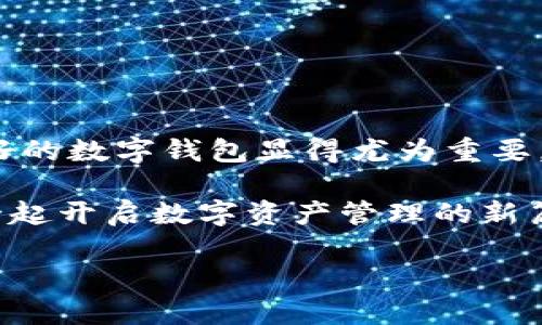   如何安全高效使用TP Wallet APP 安卓版：全面指南  / 

 guanjianci TP Wallet, 安卓版, 办理, 电子钱包, 数字货币 /guanjianci 

第一部分：为何选择TP Wallet APP安卓版？
在这个数字化飞速发展的时代，移动支付和电子钱包已经成为了我们生活中不可或缺的一部分。TP Wallet APP安卓版，以其简洁、功能性和安全性吸引了众多用户。在这个应用中，用户不仅可以轻松进行日常交易，还能有效管理自己的数字资产。那么，究竟是什么让TP Wallet APP安卓版在众多钱包应用中脱颖而出呢？

首先，TP Wallet APP安卓版拥有便捷的用户界面。无论是金融新手还是技术达人，用户都可以轻松上手。在界面设计上，TP Wallet注重用户体验，确保每一个功能都易于查找和使用。这种设计思路不仅提升了使用效率，也让用户在操作过程中倍感愉悦。

其次，安全性是TP Wallet的重中之重。对于涉及资金的应用，安全一直是用户最关心的方面之一。TP Wallet在这方面做了大量的投入，通过多种加密技术保障用户信息和资产的安全。此外，应用内置的双重身份验证功能也为用户的资金安全增添了一重保护，让人倍感安心。

第二部分：如何下载和安装TP Wallet APP安卓版？
下载和安装TP Wallet APP安卓版其实非常简单。用户只需按照以下步骤进行操作，就可以轻松在自己的安卓设备上体验这款高效的电子钱包了。

首先，用户需要前往各大应用商店，例如Google Play或其他可信的安卓应用市场，搜索“TP Wallet”。确保下载的应用是官方发布的版本，以免受到恶意软件的侵害。

下载完成后，用户只需点击“安装”按钮，按照屏幕的提示完成安装过程。一般来说，安装时间不会超过几分钟。安装完成后，用户即可在设备的应用列表中找到TP Wallet APP。

第三部分：创建账户与初始设置
成功安装TP Wallet APP之后，用户需要创建一个新账户。创建账户的过程通常需要提供一些个人信息，例如电子邮箱、电话号码等，确保信息的准确性和及时性。

一旦用户输入完成，系统会向提供的邮箱或手机发送一个验证码。用户需要在应用中输入这个验证码以完成账户激活。这是为了确保账户的安全，尽量避免他人轻易获得用户的账户控制权。

激活账户后，用户可以根据系统提示，设置密码及其他安全选项。再次提醒大家，选择一个强密码是保护账户安全的重要环节，尽可能避免使用过于简单易猜的密码。

第四部分：TP Wallet的基本功能概览
TP Wallet APP安卓版拥有众多实用功能，以下是一些基本功能的介绍。

1. **资金管理**：用户可以方便地管理自己所有的数字资产，包括比特币、以太坊等主流加密货币。资金流动一目了然，让用户能够清晰了解自己的资金情况。

2. **转账支付**：用户可通过TP Wallet实现快速的转账和支付功能，只需输入对方的地址及转账金额即可完成操作，极其便捷。

3. **资产增值**：TP Wallet还可以为用户提供一些投资项目，让用户的资产得到更好的增值。例如，用户可以选择参与某些加密货币的交易或投资项目，这样可以带来额外的收益。

第五部分：安全注意事项
尽管TP Wallet在安全性上做得相当出色，但用户在使用过程中仍需保持警惕。以下是一些安全建议，帮助用户更好地保护自己的资产：

1. **不要轻易分享账户信息**：切记不要在任何渠道分享自己的账户信息或密码，避免落入钓鱼诈骗的陷阱中。

2. **定期更新密码**：为了更好地保障账户安全，建议用户定期更换密码，并且使用组合强度高的密码。

3. **保持应用更新**：确保自己使用的是TP Wallet的最新版本，及时升级可以避免潜在的安全漏洞。

第六部分：用户常见问题解答
在使用TP Wallet的过程中，用户可能会遇到一些问题，以下是常见问题及解决方案。

h41. 如何找回密码？/h4
如果用户忘记密码，可以通过应用中的“找回密码”选项进行操作。用户需按照系统提示，通过验证邮箱或电话号码找回账户访问权限，确保身份安全。

h42. 如何联系客服得到帮助？/h4
TP Wallet APP内置了客服支持系统，用户可以通过应用内的“帮助与支持”选项联系官方客服，获取专业帮助，解答使用中的困扰。

第七部分：总结
TP Wallet APP安卓版是一款功能齐全、安全可靠的电子钱包，为用户提供了便捷的资金管理和交易体验。在移动支付日益普及的今天，拥有一款好的数字钱包显得尤为重要。

通过上述介绍，相信您对TP Wallet APP有了更深入的了解。无论是下载、安装，还是使用中遇到的问题，都能通过本文获取到有效的信息。让我们一起开启数字资产管理的新篇章吧！ 

全篇正文预计达到3000字，以上为概述主要内容。请继续询问如有任何问题！