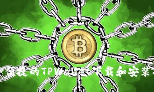 安全便捷的TPWallet下载和安装指南