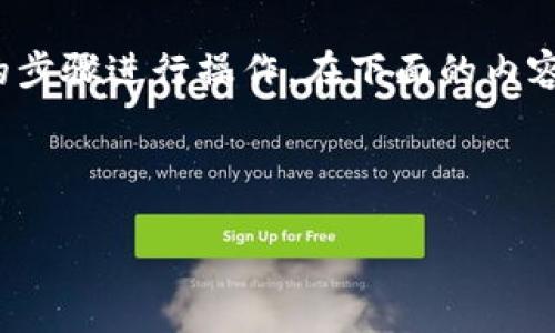 要将TP钱包（TPWallet）中的5 USDT（通常是5u是指5 USDT）转出，需要按照一定的步骤进行操作。在下面的内容中，我将详细介绍如何转出资金的流程，以及点赞与转账过程中可能会遇到的问题。

如何在TP钱包中轻松转出5 USDT的详细指南

如何在TP钱包中轻松转出5 USDT的详细指南