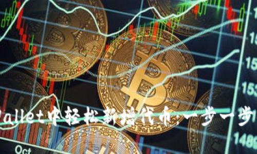 如何在TPWallet中轻松新增代币：一步一步的实用指南