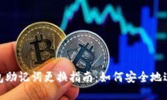 加密钱包助记词更换指南