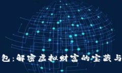 区块链钱包：解密虚拟财