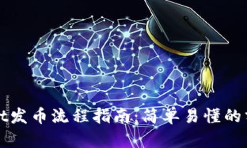 TPWallet发币流程指南：简单易懂的分步教学