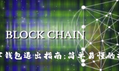 建行数字钱包退出指南：简单易懂的操作步骤