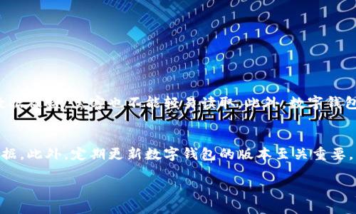 数字钱包功能解释与应用

数字钱包基础知识
在这个数字化快速发展的时代，传统的支付方式逐渐被更为便捷、安全的数字钱包所取代。数字钱包是一种电子应用程序，可以存储用户的支付信息、信用卡信息以及个人身份信息，从而让用户在线购物、支付账户以及转账变得更加迅速和方便。

数字钱包的主要功能
数字钱包的功能多种多样，能为我们带来高效且便捷的支付体验。以下是数字钱包的几个主要功能：

h41. 资金存储/h4
数字钱包就像是一个虚拟的银行账户，用户可以将钱存储在其中，随时进行支付或转账。无论是在线购买商品还是线下消费，都可以通过数字钱包轻松完成。

h42. 多种支付方式/h4
数字钱包支持多种支付方式，包括信用卡、借记卡、银行转账以及部分电商平台的专用支付方式。用户可以根据自身需求选择最适合的支付方式，省去携带多种卡片的麻烦。

h43. 安全性/h4
安全性是数字钱包的重要特性之一。大多数数字钱包都采用了先进的加密技术和身份验证系统，确保用户的个人和财务信息安全，避免被盗取或滥用。

h44. 电子发票管理/h4
在购物后，数字钱包通常会为用户自动生成电子发票，让用户无需手动保存纸质发票，随时可以查看消费记录和发票信息，更加环保和高效。

h45. 积分与优惠活动/h4
许多数字钱包还提供积分奖励和各种优惠活动，用户在使用数字钱包消费时，可以获得积分回馈或者享受专属折扣，这无疑是促进消费者使用数字钱包的一大亮点。

数字钱包的优势与挑战
随着数字钱包的普及，它在生活中的应用越来越广泛，然而，像所有新兴技术一样，数字钱包的普及也面临着一些挑战。

h4优势：/h4
ul
    li方便快捷，尤其是在线购物和支付时。/li
    li减少现金和实体卡片的使用，更加环保。/li
    li大多数情况下，交易费用较低。/li
    li便于跟踪和管理个人消费记录。/li
/ul

h4挑战：/h4
ul
    li安全隐患，让人们对隐私保护产生疑虑。/li
    li技术门槛，部分老年用户可能会感到难以适应。/li
    li近年来频发的网络诈骗让人对线上支付产生警惕。/li
/ul

未来的数字钱包发展趋势
随着科技的进步和人们生活方式的改变，数字钱包的发展将迎来更大的机遇和挑战。我们可以预见以下几个趋势：

h41. 跨平台整合/h4
未来的数字钱包将会与更多电商平台和社交媒体相结合，用户可以在不同的环境中流畅地进行支付，提升用户体验。

h42. 完善的安全防护措施/h4
随着网络安全威胁的增加，数字钱包将在安全性上加大投入，推出更为先进的安全防护措施，例如生物识别、双因素认证等。

h43. 发展新兴技术/h4
数字钱包也会进一步拥抱新技术，比如人工智能，它可以帮助分析用户的消费习惯，为其提供个性化的购物建议。

如何选择合适的数字钱包
面对市场上多种多样的数字钱包，如何选择一个合适的呢？以下是一些建议：

ul
    li了解其安全性，选择采用加密保护和多重认证的数字钱包。/li
    li查看其支持的支付方式，确保它能满足你的需求。/li
    li关注用户评价，了解其他用户的真实使用体验。/li
    li考虑是否提供积分或优惠活动，增加使用的性价比。/li
/ul

相关问题探讨

h4问题一：数字钱包如何保护用户隐私？/h4
用户在使用数字钱包时，隐私保护是一个非常重要的因素。数字钱包通常会采用多种技术手段来保障用户的隐私。首先，数据经过加密处理后才会存储，这样即使数据被盗，黑客也不能轻易读取。此外，数字钱包一般会将用户的敏感信息（如银行卡号）隐藏，只在支付时临时使用，这样减少了信息泄露的机会。同时，用户本人也可以设置不同的验证方式，增加账户的安全性。

h4问题二：使用数字钱包时应该注意哪些安全事项？/h4
尽管数字钱包在安全性上做得相对较好，但是用户自身也需要提高警惕。使用数字钱包时，务必要保持设备的安全，不随意连接公共Wi-Fi网络，以免被黑客窃取数据。此外，定期更新数字钱包的版本至关重要，以修补漏洞和增强安全性。同时，用户还应该设置强密码，并开启双因素认证，增加账户的安全保护层。

数字钱包功能—便捷与安全的支付方案