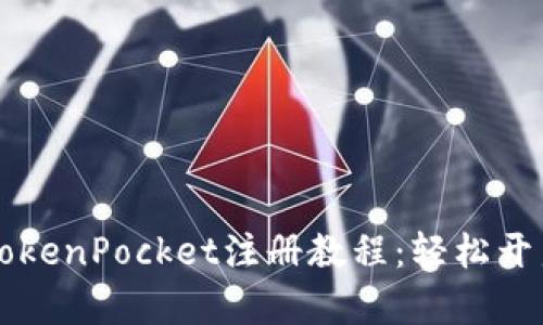 简单易懂的TokenPocket注册教程：轻松开启区块链之旅