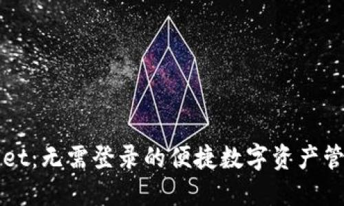 TPWallet：无需登录的便捷数字资产管理工具