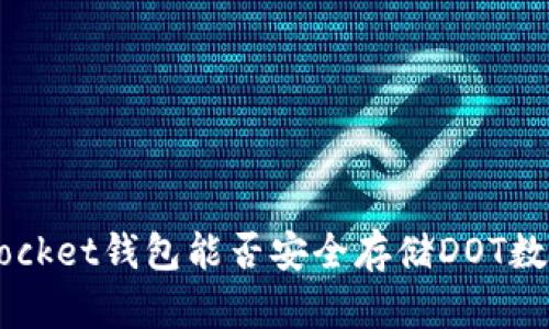TokenPocket钱包能否安全存储DOT数字资产？