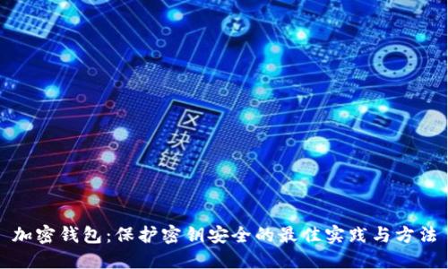加密钱包：保护密钥安全的最佳实践与方法