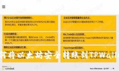 如何将以太坊安全转账到