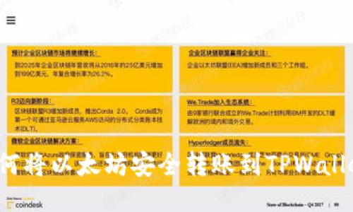 如何将以太坊安全转账到TPWallet？