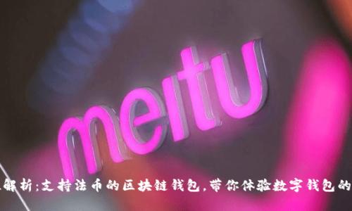 全方位解析：支持法币的区块链钱包，带你体验数字钱包的新潮流