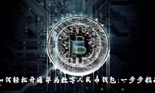 如何轻松开通华为数字人民币钱包：一步步指南