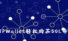 如何通过TPWallet轻松购买