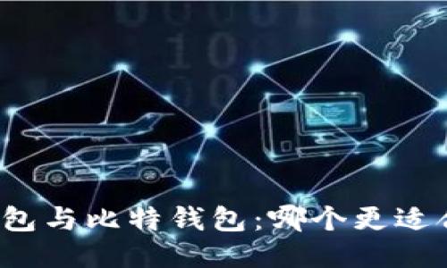 TP钱包与比特钱包：哪个更适合你？