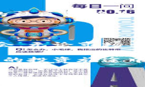   如何提高数字钱包中签率，获取更多虚拟资产？ / 

 guanjianci 数字钱包, 中签率, 虚拟资产, 投资策略 /guanjianci 

数字钱包的崛起

在数字化时代的浪潮中，数字钱包如同雨后春笋般涌现，成为了我们生活中不可或缺的一部分。尤其是在进行各种虚拟资产投资时，数字钱包更是让我们的操作变得方便和快捷。无论是购买加密货币还是参与不同的金融活动，数字钱包提供了安全、快速的交易方式。在这个过程中，中签率成为了很多用户关注的焦点，那么，什么是中签率呢?

什么是中签率？

简单来说，中签率就是在进行某种投资时，符合条件的投资者中成功获得该投资机会的比例。这在数字资产的交易中尤其重要，因为参与者通常需要在短时间内做出决策，且大多数高回报的机会都是有限的。想象一下，许多投资者同时争抢一块虚拟资产，而中签率的高低将直接影响你能够获得这些资产的机会。

如何找到高中签率的投资机会

在复杂多变的市场中，找到高中签率的投资机会是不容易的。首先，建议您对市场进行深度研究，了解不同资产的流动性、价格走势和市场需求。其次，参与一些声誉较好的平台和项目，这些平台通常会吸引更多的用户和资源，提高您的中签概率。最后，对于新兴项目，注重社区的活跃度和开发团队的专业性，也能帮助您做出明智的选择。

提升数字钱包中签率的策略

提升中签率并不是一蹴而就的事情，以下是几个真实有效的策略：首先，注册多个数字钱包，在不同平台上进行资产购买。这样一来，当某个平台的中签率不理想时，您还可以依靠其他平台。其次，提前做好投资计划，避免因时间紧迫而错失机会。此外，时刻关注市场动向和通知，及时做出反应。

用户常见问题解答

1. 如何选择适合我的数字钱包？

选择数字钱包是一项非常重要的决策，因为这直接关系到资产的安全和使用的便捷。首先，你应该考虑钱包的安全性。像多重签名钱包和硬件钱包的安全性较高，适合长时间保存资产。其次，易用性也是一个关键因素，特别是对于新手来说，界面友好的钱包将更方便使用。最后，不妨参考一些用户的评价和反馈，选择信誉良好的钱包。

2. 中签率高的项目有哪些特点？

中签率高的项目通常具备以下几个特点：首先，项目的透明度高，团队能够清晰地向投资者说明项目的运作模式和未来规划。其次，项目具有良好的社区反馈，活跃的社区能够为项目带来更多的资金与支持。最后，项目的技术基础扎实、实际应用场景明确，这些都能有效提升用户的参与热情和项目的成功率。

总结：数字钱包的未来与机遇

随着区块链技术的不断发展，数字钱包将会在我们的生活中扮演更加重要的角色。理解中签率、掌握提升中签率的策略，将帮助我们在这场投资盛宴中把握更多机会。无论市场多么动荡，找到适合自己的投资方式，积极参与才是关键。

虽然提高中签率是一个复杂的过程，但通过有效的策略、深度的市场了解和积极的参与态度，我们都能够迎接未来的挑战，获取更多的虚拟资产。希望您在数字资产的投资旅途中收获满满，实现财务自由的梦想！

产生内容的复杂性、语言的自然流畅以及对用户需求的深刻理解，都是为了让每一个投资者都能在数字钱包和虚拟资产的世界中找到自己的位置。