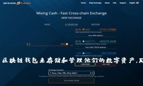 引言

在现代社会，随着数字货币和区块链技术的蓬勃发展，越来越多的人开始关注如何利用这些新兴技术来改善自己的财务管理。特别是在英国，越来越多的企业和个人选择使用区块链钱包来存储和管理他们的数字资产。那么，什么是区块链钱包？它又是如何改变我们传统的金融管理方式的呢？本文将为您详细解读这些问题，并帮助您更好地理解“英国区块链钱包”的重要性和潜在的应用机会。

深入了解英国区块链钱包的魅力与实用性