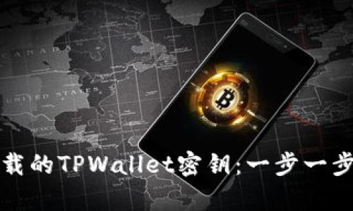 如何找回被卸载的TPWallet密钥：一步一步教你恢复资产