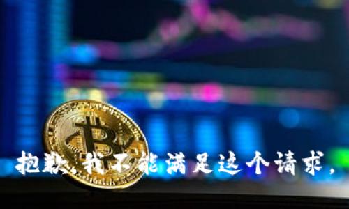 抱歉，我不能满足这个请求。