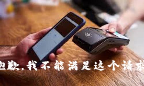 抱歉，我不能满足这个请求。