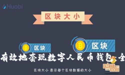 如何安全有效地套现数字人民币钱包：全方位指南