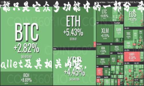 在数字货币的世界中，钱包（Wallet）是一个至关重要的概念。TPWallet则是一个专门为用户提供安全和便捷的数字资产管理解决方案的工具。接下来，我们将详细探讨TPWallet的别名、功能、优势等多个方面，以及其在区块链生态中的重要性。

1. TPWallet的基本介绍

TPWallet是一个多功能的数字资产钱包，支持多种加密货币和代币的存储、转账和管理。所谓“别名”，实际上是指在使用TPWallet时，为某个地址或交易所指定的一个方便识别的名称。这样的功能使得用户在处理各种交易时，不必每次都去查找冗长的数字地址，从而提高了使用的效率。

TPWallet的别名功能通常用于方便某些复杂的操作，比如多签名交易或在多账户之间进行资金转账。用户可以给自己的数字货币地址设置一个易记的名称，如“我的比特币钱包”或“家人的以太坊账户”，这样他们在需要进行转账或查询时，可以更方便地找到对应的地址。

2. TPWallet的优势

相比传统的钱包，TPWallet具备以下几个显著的优势：

ul
  listrong安全性：/strongTPWallet采用了高端加密技术，确保用户资产的安全。/li
  listrong用户友好：/strong简单易用的界面设计，使得即便是初学者也能轻松上手。/li
  listrong多种支持：/strong支持多种主流数字货币，满足不同用户的需求。/li
  listrong实时更新：/strong钱包实时更新数字货币的价格及交易状态，让用户随时掌控自己的资产。/li
/ul

3. 别名功能的实际应用

那么，别名功能到底在哪些场景中可以发挥作用呢？以下是几个实例：

ul
  listrong家庭成员之间的转账：/strong如果你希望给家人转账，可以将他们的钱包地址设置为别名，方便未来的交易。/li
  listrong收藏夹功能：/strong将常用的交易所或钱包地址以便捷的别名形式存储，极大提高转账效率。/li
  listrong多账户管理：/strong如果你有多个钱包地址，使用别名有助于更好地管理你的资产，避免混乱。/li
/ul

4. TPWallet与其他钱包的对比

在目前市场上，有许多数字钱包提供类似的功能。那么，TPWallet与其它钱包相比，究竟有哪些不同之处呢？

首先，TPWallet在界面设计上更加用户友好，适合不精通技术的用户使用。其次，安全性方面，TPWallet不断和更新其安全算法，提升用户资产的保护力度。此外，TPWallet的社区支持也相对较强，用户可以在社区内与其他用户交流经验、解决问题，这一点也使得TPWallet在使用体验上有所提升。

5. 常见问题解答

最后，我们来回答一些关于TPWallet和别名功能的常见问题。

h4问题1：如何为TPWallet的钱包地址设置别名？/h4

设置别名的步骤非常简单。用户只需登录TPWallet，选择要设置别名的钱包地址，然后在相关设置中找到“别名”选项。输入你想要的名称，保存即可。

h4问题2：设置的别名会影响交易吗？/h4

不会。为钱包地址设置别名只是为了方便用户识别，不会对实际交易产生任何影响。用户在进行交易时仍需使用原始数字地址，别名仅作为一种辅助工具。

6. 结论

TPWallet通过其别名功能，极大地方便了用户在管理数字资产时的操作。无论是进行转账还是查找钱包，使用别名都能提升效率，让用户的体验更加流畅。在数字货币的日益普及下，选择一个好的数字钱包显得尤为重要，TPWallet以其出色的安全性、用户友好性和多功能性，成为了越来越多用户的首选。 

希望今天的分享能够帮助到一直在探索数字货币领域的你，让TPWallet成为你数字资产管理的得力助手。无论你是加密货币的老手，还是刚刚入门的新手，都可以在TPWallet中找到适合自己的功能与服务。

7. 未来展望

随着区块链技术和数字货币市场的不断发展，TPWallet未来也将会有更多的功能和。随着去中心化金融（DeFi）、非同质化代币（NFT）等热潮的兴起，数字资产的管理变得更加复杂，TPWallet也会及时跟进市场动态，不断迭代自己，确保用户能够享受到最便捷和安全的使用体验。

所有参与数字货币的用户都应当保持学习的心态，关注行业的变化，不断提升自己的知识水平与使用技能。TPWallet提供的别名设定功能只是它众多功能中的一部分，希望能够帮助用户更轻松地体验这个神秘而充满机遇的数字世界。

---

这个文本结合了TPWallet的功能及其别名特性，通过生动的语言和日常例子，让内容更贴近生活。希望可以帮助读者更全面地理解TPWallet及其相关内容。