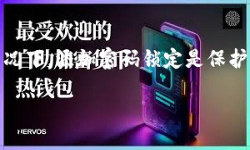 如何在钱包添加密码锁定

在当今数字化时代，安全无疑是我们最关心的话题之一。无论是物理钱包还是数字钱包，保护我们的财务信息都是至关重要的。而在许多情况下，添加密码锁定是保护钱包的一种有效方式。在这篇文章中，我们将详细探讨如何在钱包中添加密码锁定的步骤和重要性，以及使用密码锁定的潜在好处和技巧。

如何安全地在钱包中添加密码锁定