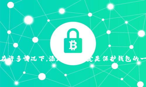 如何在钱包添加密码锁定

在当今数字化时代，安全无疑是我们最关心的话题之一。无论是物理钱包还是数字钱包，保护我们的财务信息都是至关重要的。而在许多情况下，添加密码锁定是保护钱包的一种有效方式。在这篇文章中，我们将详细探讨如何在钱包中添加密码锁定的步骤和重要性，以及使用密码锁定的潜在好处和技巧。

如何安全地在钱包中添加密码锁定