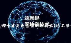 数字钱包哪个靠谱？安全